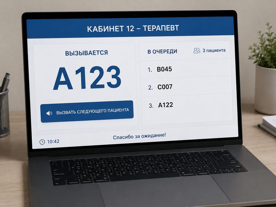 Интерфейс вызова пациентов на ноутбуке врача