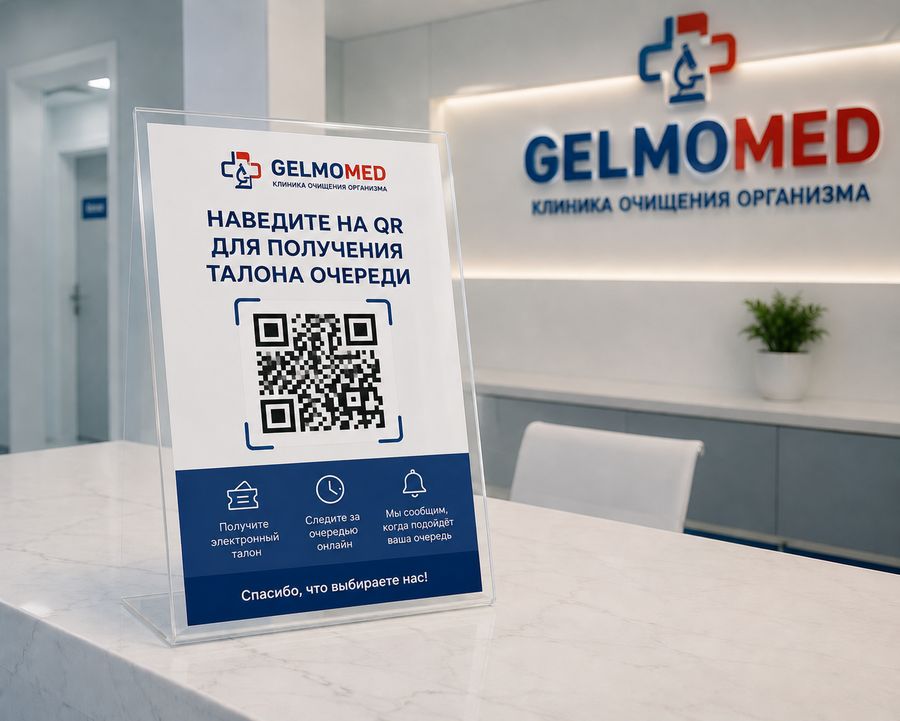 QR-стенд для получения талона на ресепшене